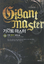 기간트 마스터 14