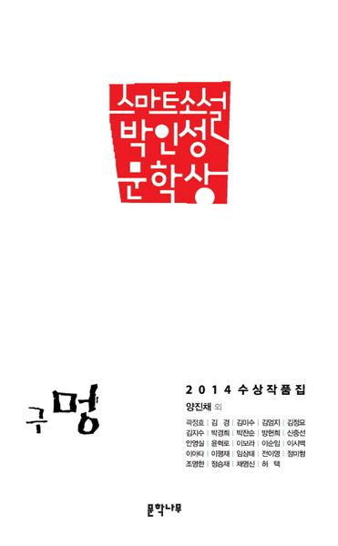 구멍(제2회 스마트소설박인성문학상)(2014)