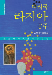 다라국 라지아 공주(문학나무 소설선 31)