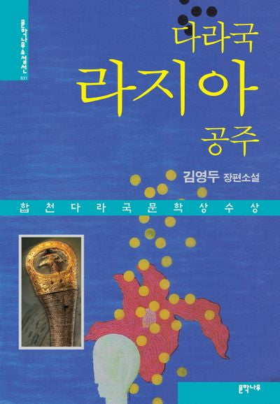 다라국 라지아 공주(문학나무 소설선 31)