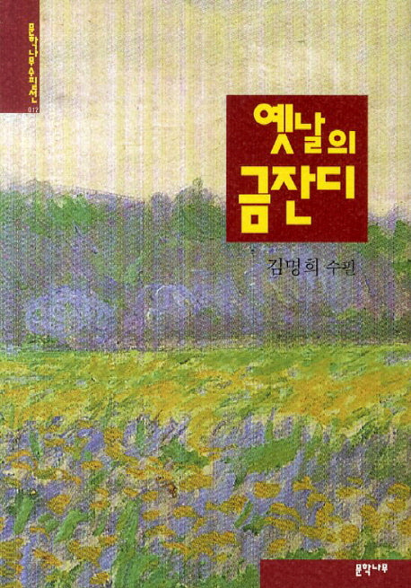 옛날의 금잔디(문학나무수필선 12)