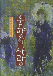 운향의 사랑