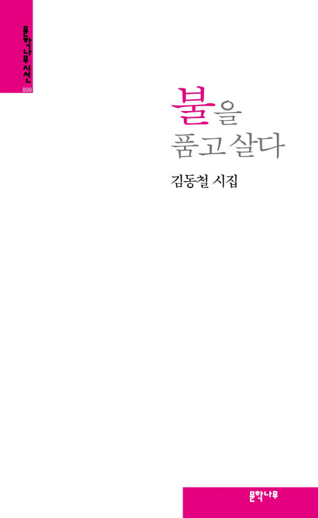불을 품고 살다(문학나무시선 9)