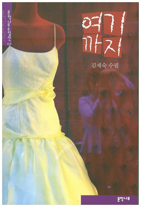 여기까지(문학나무수필선 10)