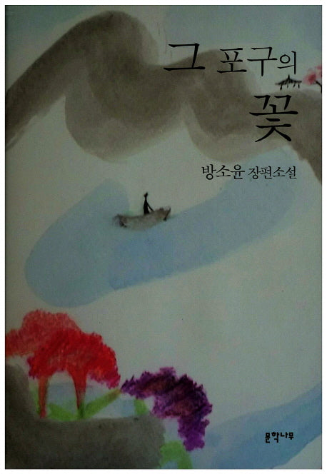 그 포구의 꽃(문학나무소설선 37)(양장본 HardCover)