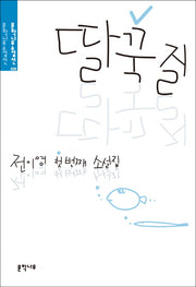 딸꾹질(문학나무 소설선 38)