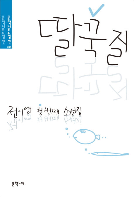 딸꾹질(문학나무 소설선 38)