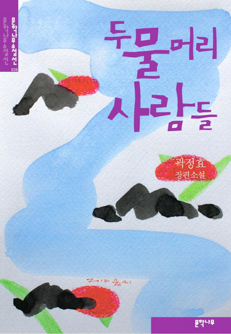 두물머리 사람들(문학나무 소설선 39)