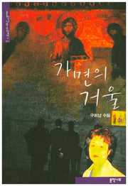 가면의 거울(문학나무수필선 11)
