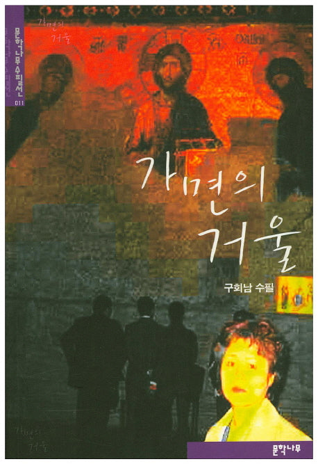 가면의 거울(문학나무수필선 11)