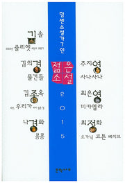 젊은 소설(2015)
