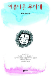 아름다운 무지개(문학나무소설선 40)
