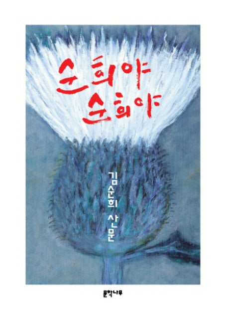 순희야 순희야(문학나무 수필선 12)