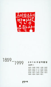 스마트 소설 박인성 문학상