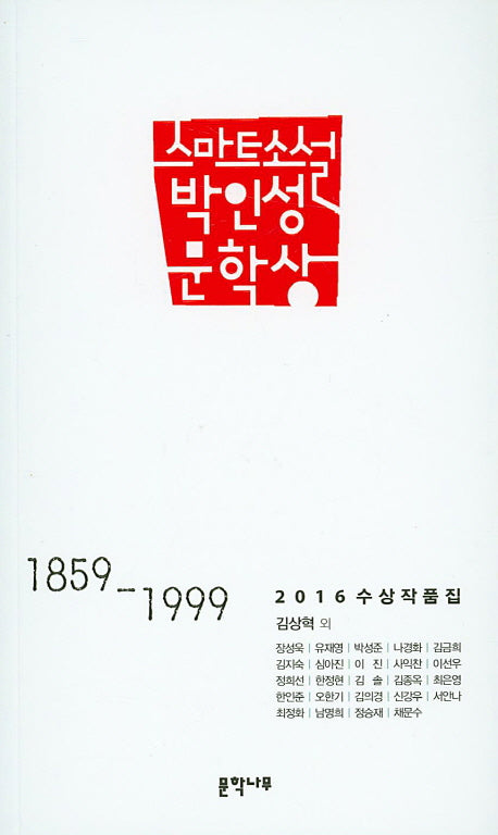 스마트 소설 박인성 문학상