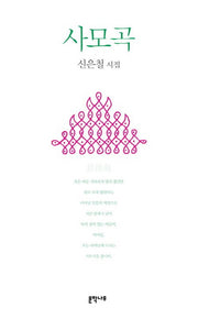 사모곡(문학나무시선 13)