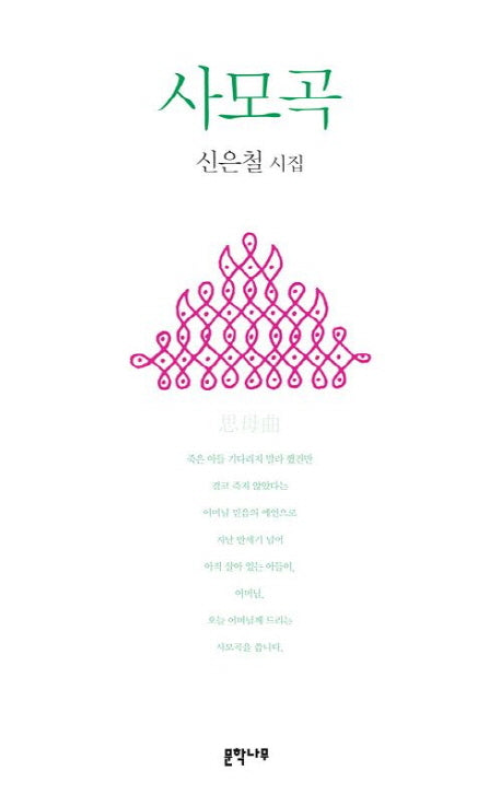 사모곡(문학나무시선 13)