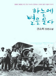하늘에 별을 묻다(문학나무 소설선 44)