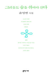 그리움도 숨을 쉬어야 산다(문화나무시선 14)