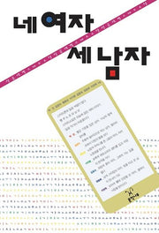 네 여자 세 남자