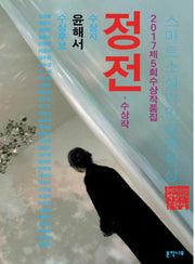 정전(제5회 스마트소설박인성문학상)(2017)