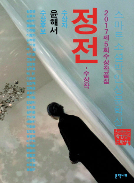 정전(제5회 스마트소설박인성문학상)(2017)