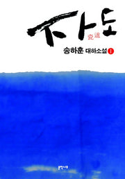 자도 1(문학나무소설선 46)