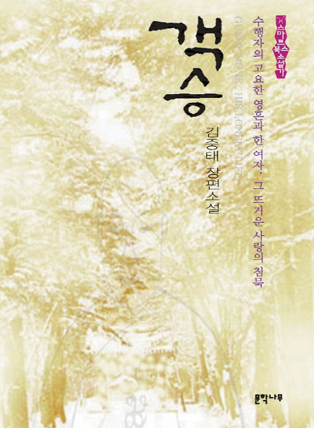 객승(스마트북스소설가)