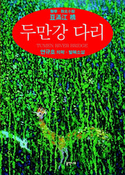 두만강 다리