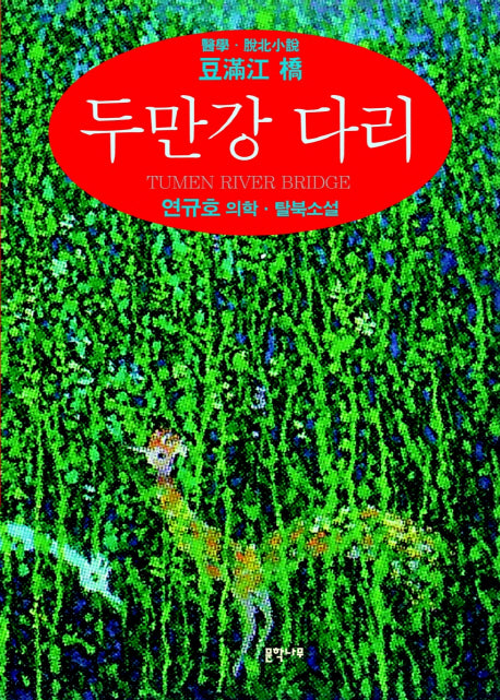 두만강 다리