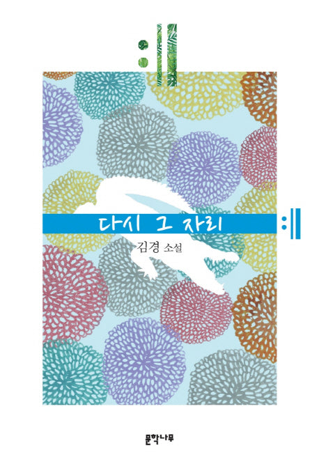 다시 그 자리