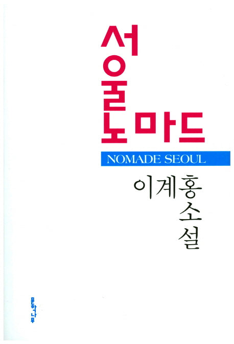 서울 노마드