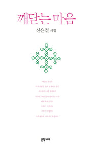 깨닫는 마음(문학나무시선 16)