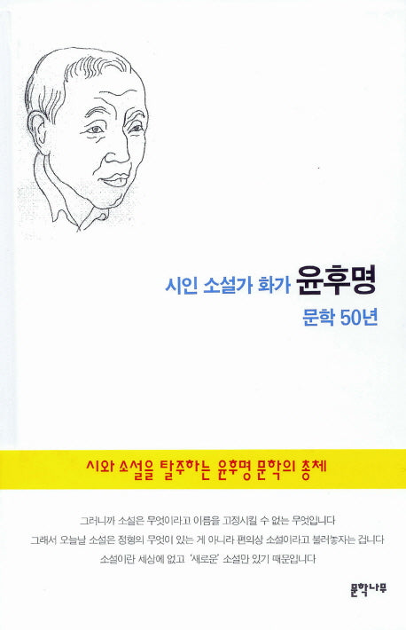 시인 소설가 화가 윤후명 문학 50년(양장본 HardCover)