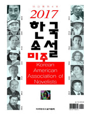 미주한국소설(2017)