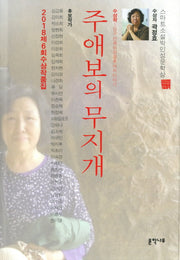 주애보의 무지개(제6회 스마트소설박인성문학상)(2018)