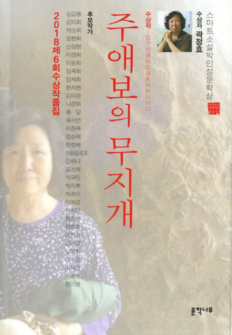 주애보의 무지개(제6회 스마트소설박인성문학상)(2018)