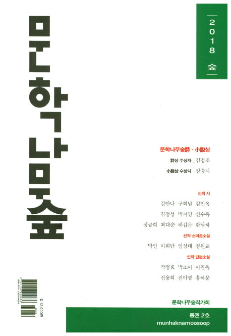 문학나무 숲(2018)