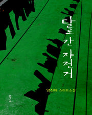 달로 간 자전거(스마트북스)(양장본 HardCover)