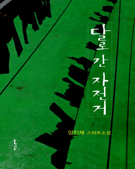 달로 간 자전거(스마트북스)(양장본 HardCover)