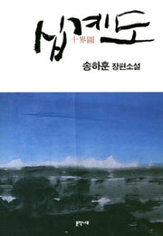 십계도