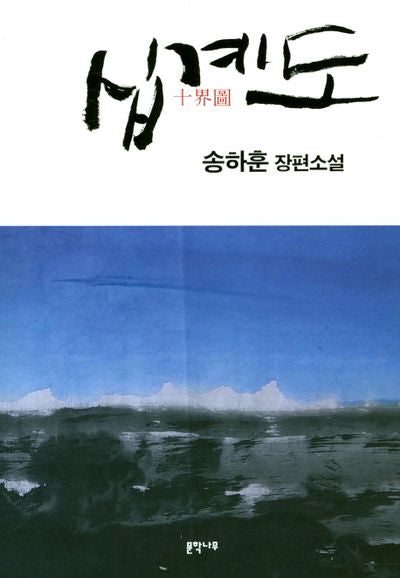 십계도