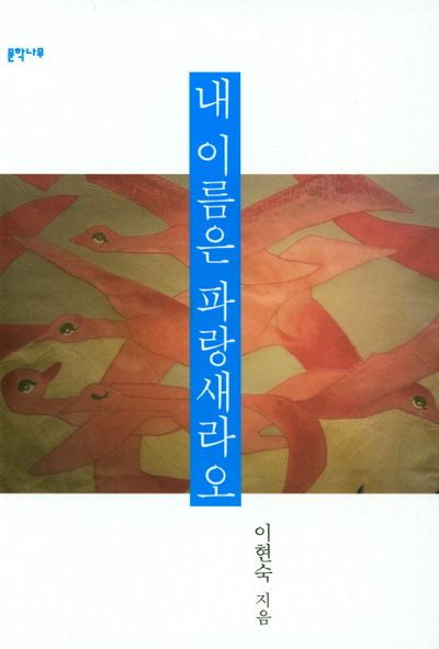 내 이름은 파랑새라오