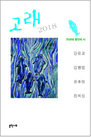 고래 2018