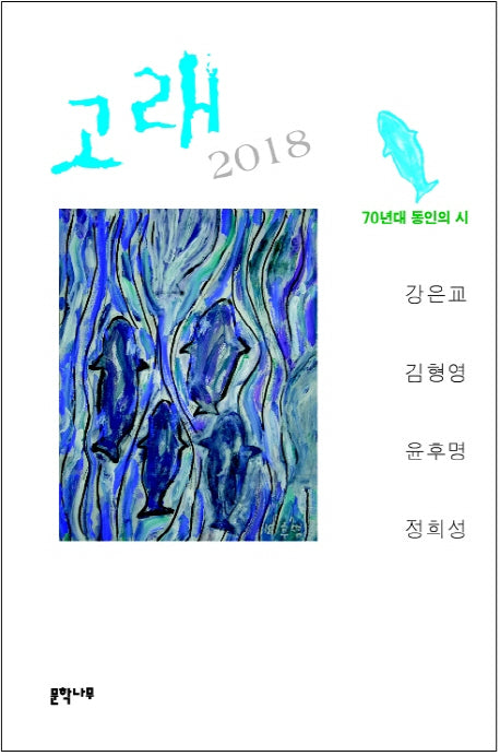 고래 2018