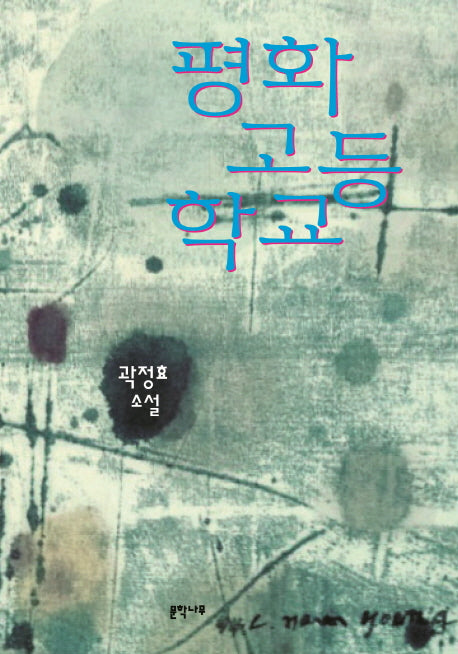 평화고등학교