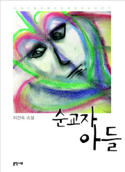 순교자 아들