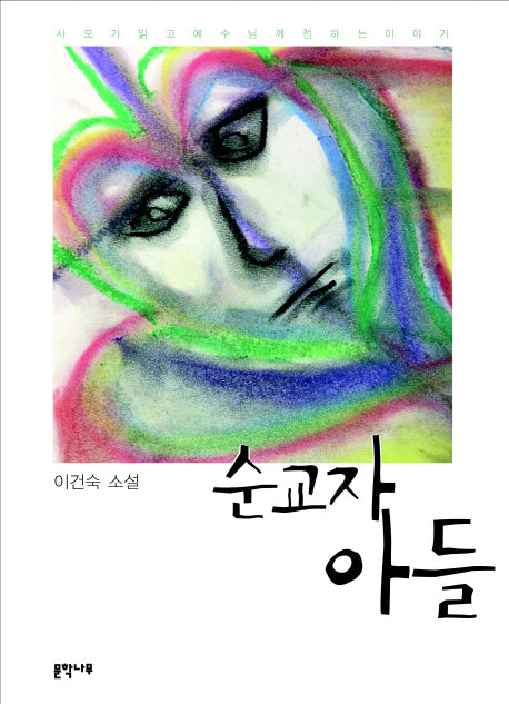 순교자 아들