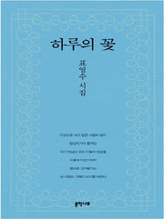 하루의 꽃
