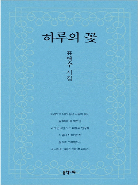 하루의 꽃